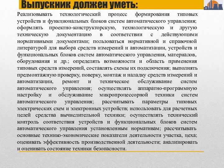 Выпускник должен уметь: Реализовывать технологический процесс формирования типовых устройств и функциональных блоков