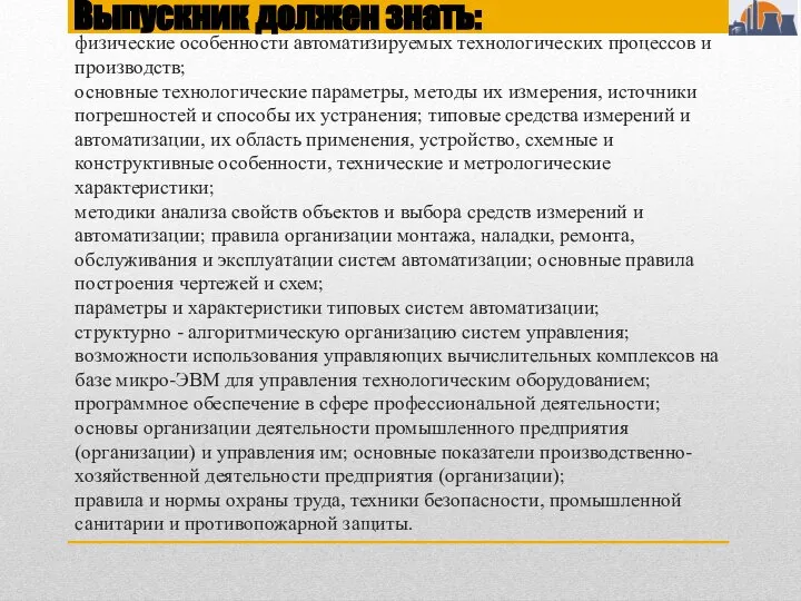 физические особенности автоматизируемых технологических процессов и производств; основные технологические параметры, методы их