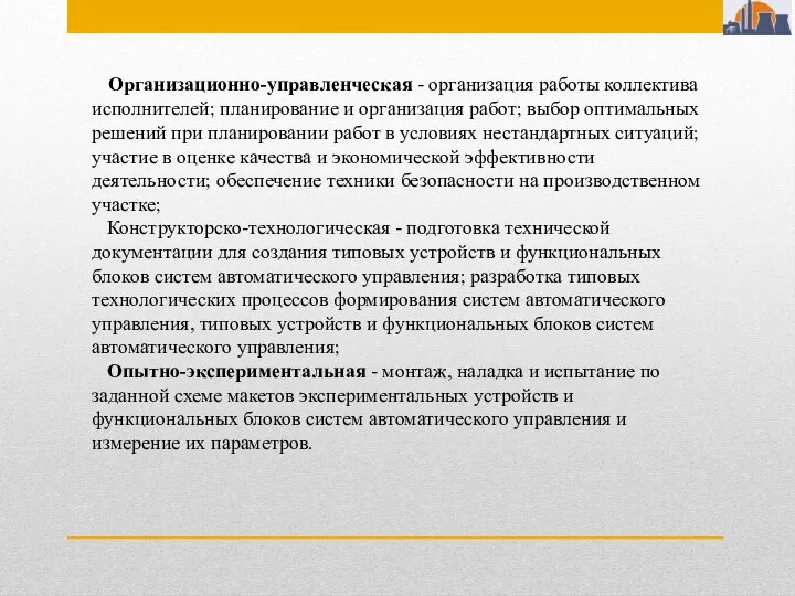 Организационно-управленческая - организация работы коллектива исполнителей; планирование и организация работ; выбор оптимальных