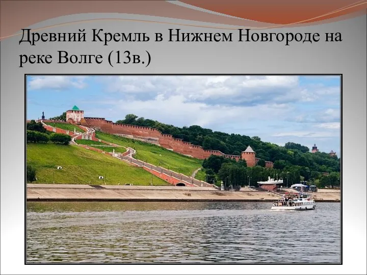 Древний Кремль в Нижнем Новгороде на реке Волге (13в.)