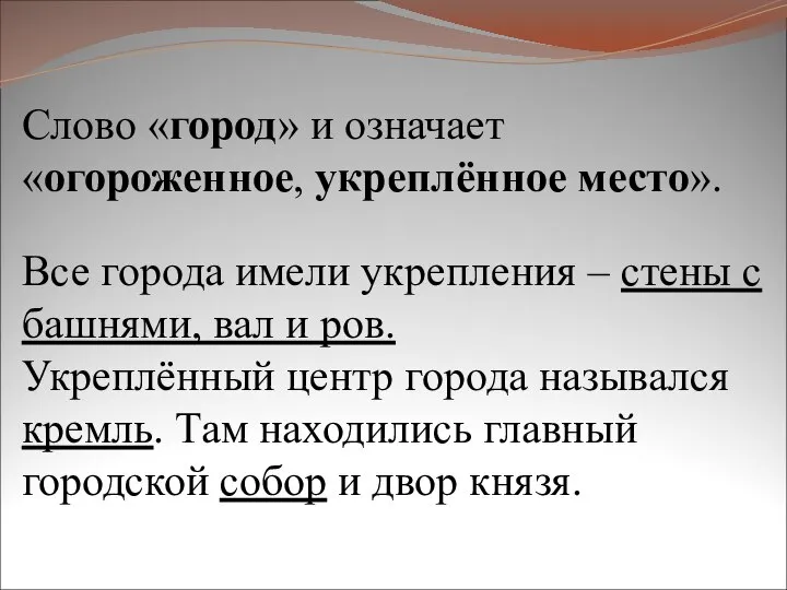 Слово «город» и означает «огороженное, укреплённое место». Все города имели укрепления –