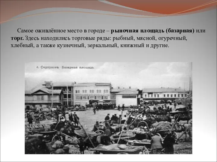 Самое оживлённое место в городе – рыночная площадь (базарная) или торг. Здесь