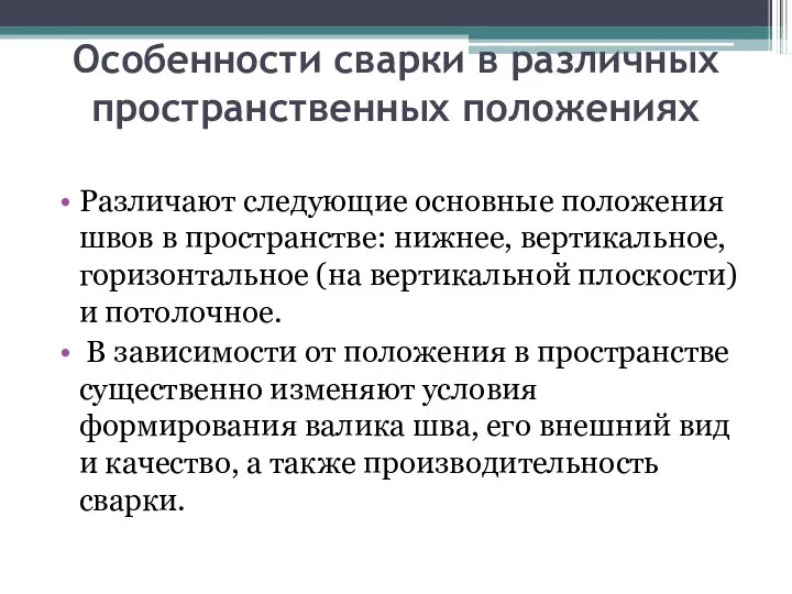 Особенности сварки в различных пространственных положениях Различают следующие основные положения швов в