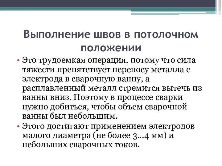 Выполнение швов в потолочном положении Это трудоемкая операция, потому что сила тяжести