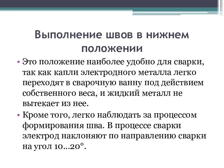 Выполнение швов в нижнем положении Это положение наиболее удобно для сварки, так