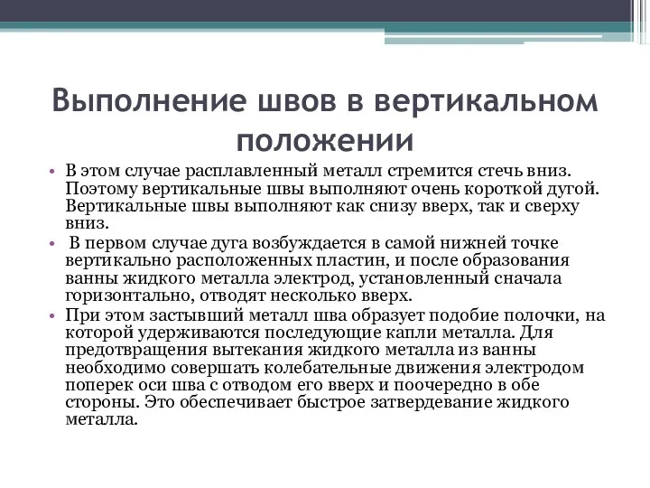 Выполнение швов в вертикальном положении В этом случае расплавленный металл стремится стечь