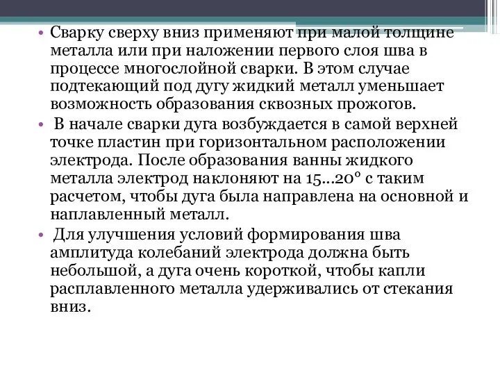 Сварку сверху вниз применяют при малой толщине металла или при наложении первого