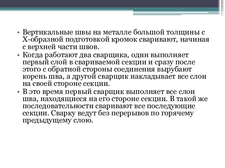 Вертикальные швы на металле большой толщины с Х-образной подготовкой кромок сваривают, начиная