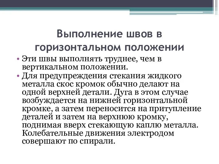 Выполнение швов в горизонтальном положении Эти швы выполнять труднее, чем в вертикальном