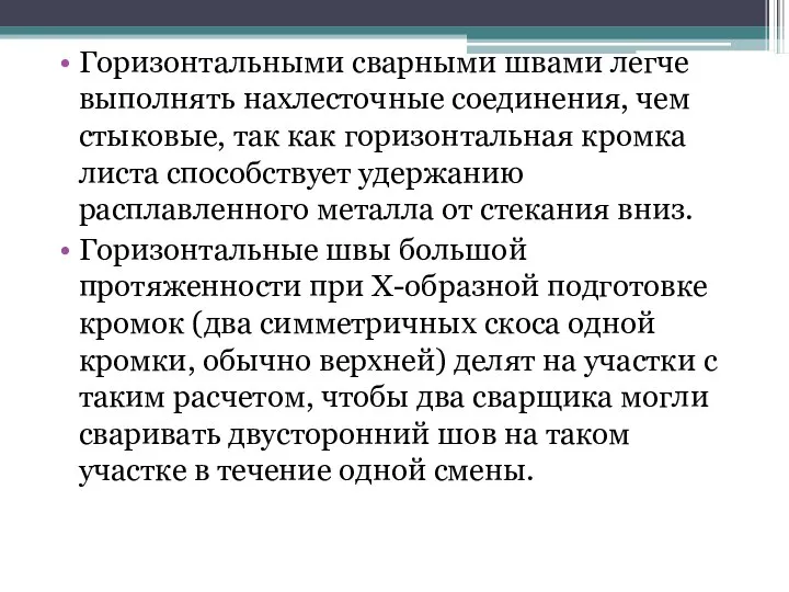 Горизонтальными сварными швами легче выполнять нахлесточные соединения, чем стыковые, так как горизонтальная