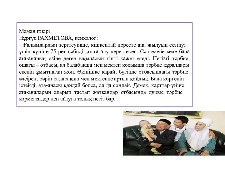 Маман пікірі Нұргүл РАХМЕТОВА, психолог: – Ғалымдардың зерттеуін­ше, кіш­кен­тай нәресте ана жылуын