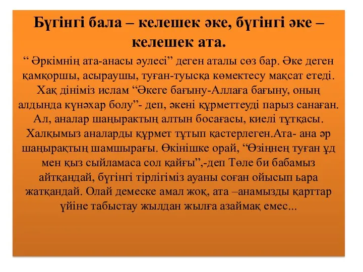 Бүгінгі бала – келешек әке, бүгінгі әке – келешек ата. “ Әркімнің