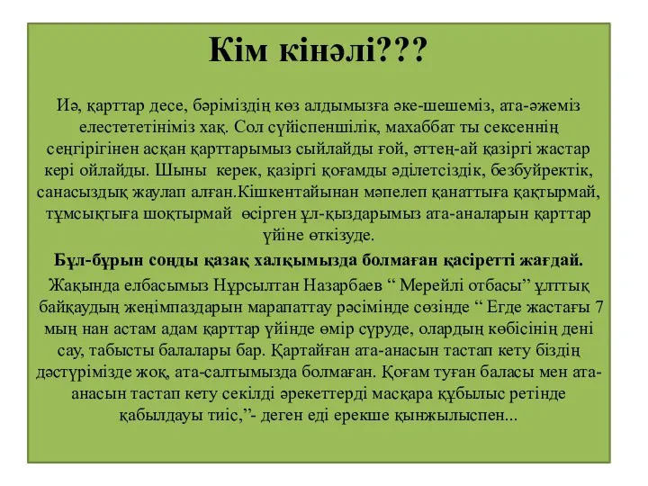 Кім кінәлі??? Иә, қарттар десе, бәріміздің көз алдымызға әке-шешеміз, ата-әжеміз елестететініміз хақ.