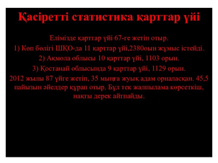 Қасіретті статистика қарттар үйі Елімізде қарттар үйі 67-ге жетіп отыр. 1) Көп