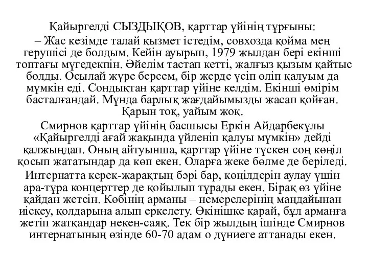 Қайыргелді СЫЗДЫҚОВ, қарттар үйінің тұрғыны: – Жас кезімде талай қызмет істедім, совхозда