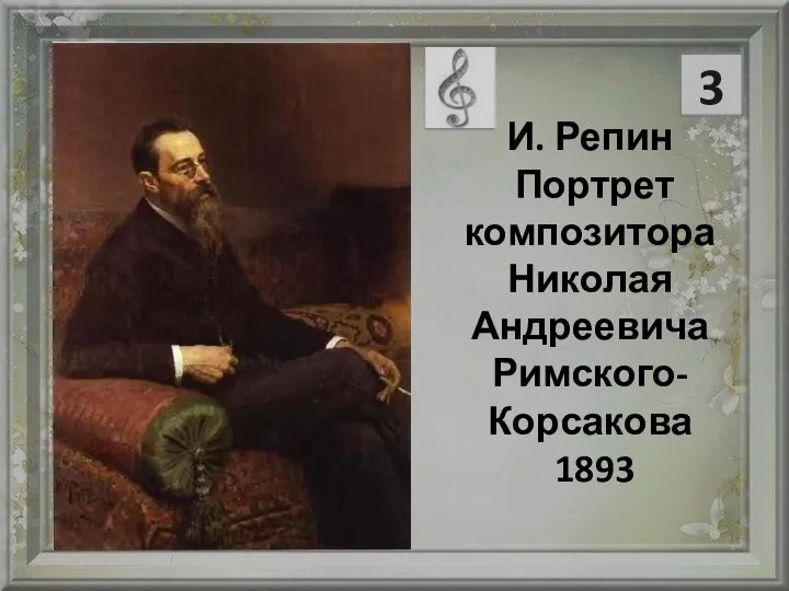 И. Репин Портрет композитора Николая Андреевича Римского-Корсакова 1893 3