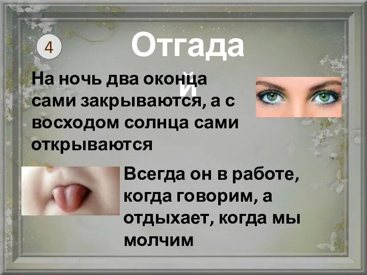 4 Отгадай На ночь два оконца сами закрываются, а с восходом солнца