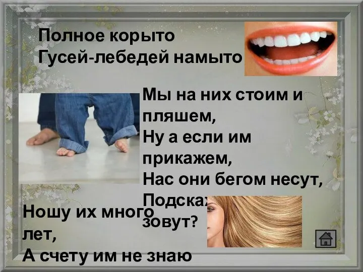 Полное корыто Гусей-лебедей намыто Мы на них стоим и пляшем, Ну а