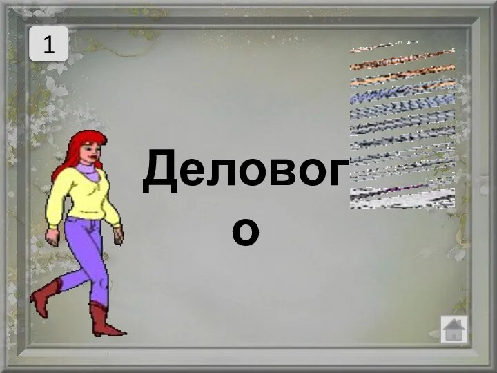 1 Делового