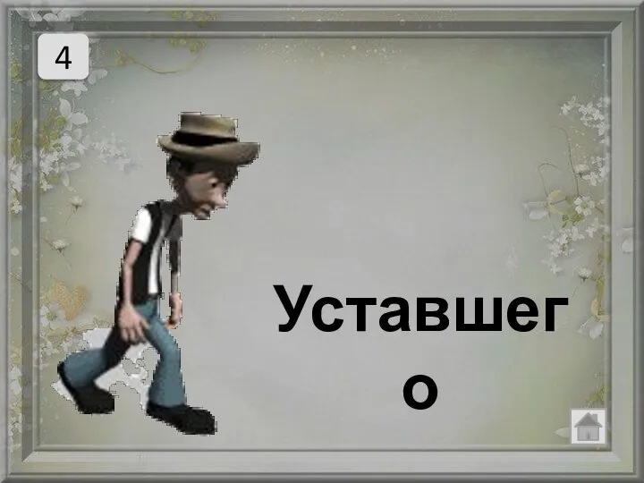 4 Уставшего