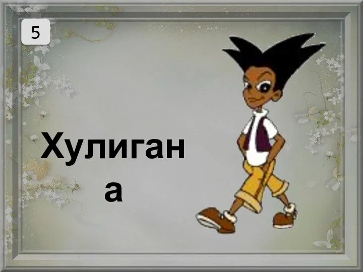 5 Хулигана