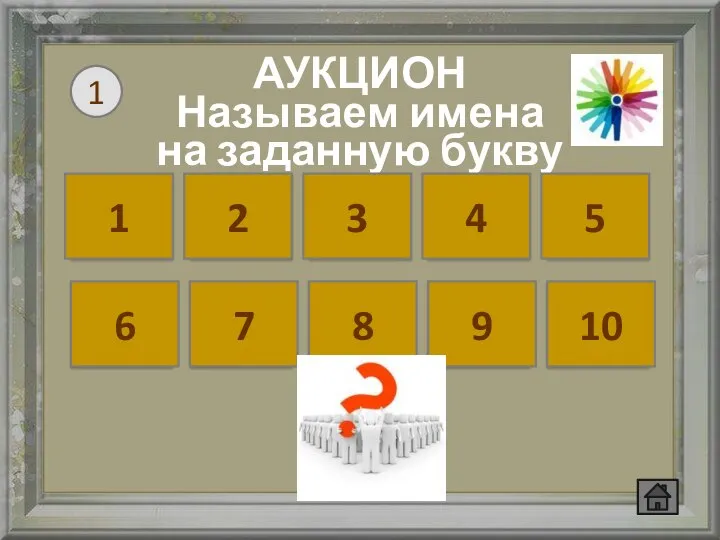 АУКЦИОН Называем имена на заданную букву А Д У Р В О