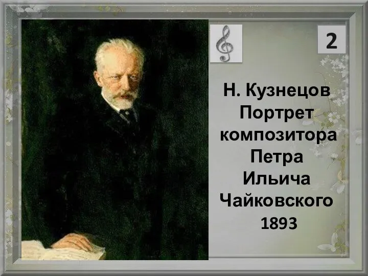 Н. Кузнецов Портрет композитора Петра Ильича Чайковского 1893 2