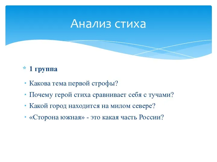 1 группа Какова тема первой строфы? Почему герой стиха сравнивает себя с