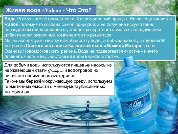 Живая вода «Valeo» - Что Это? Вода «Valeo» - это не искусственный