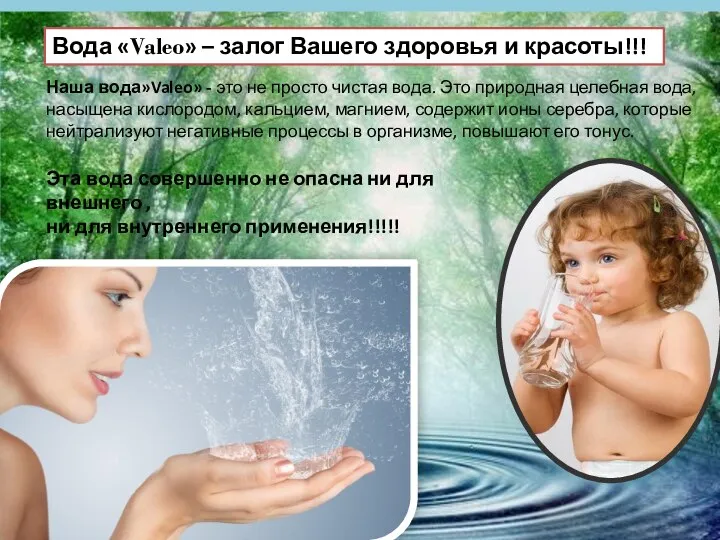 Вода «Valeo» – залог Вашего здоровья и красоты!!! Наша вода»Valeo» - это