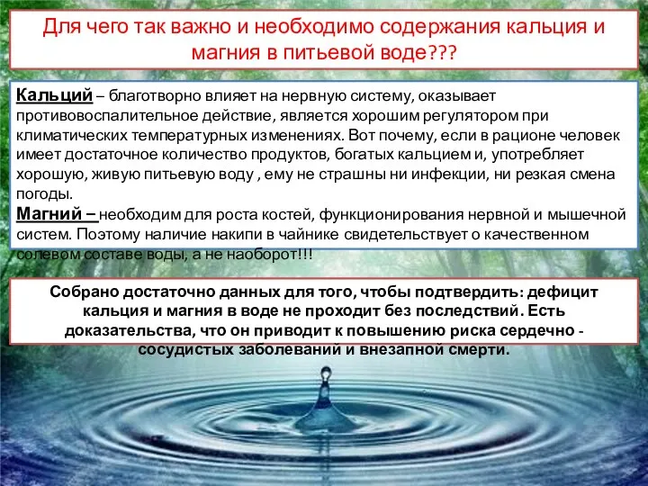 Для чего так важно и необходимо содержания кальция и магния в питьевой