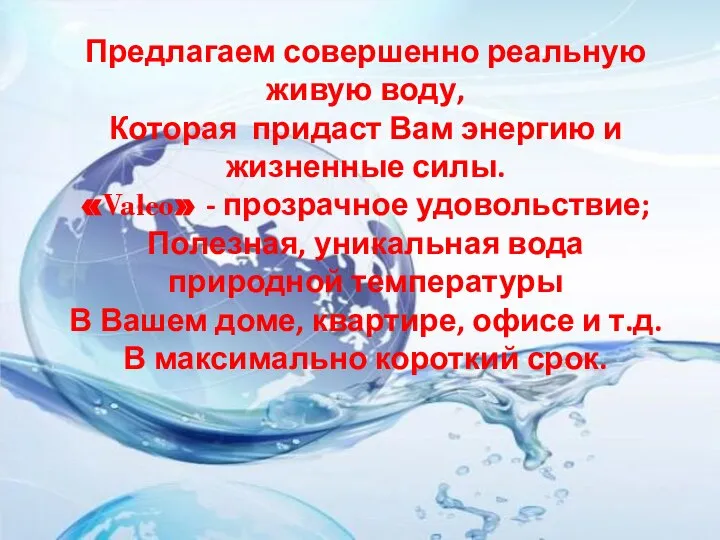 Предлагаем совершенно реальную живую воду, Которая придаст Вам энергию и жизненные силы.