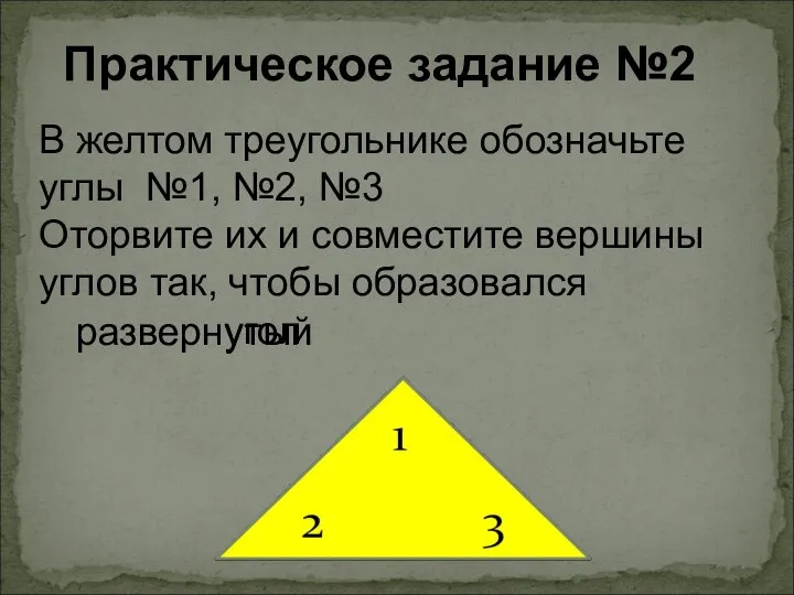 В желтом треугольнике обозначьте углы №1, №2, №3 Оторвите их и совместите