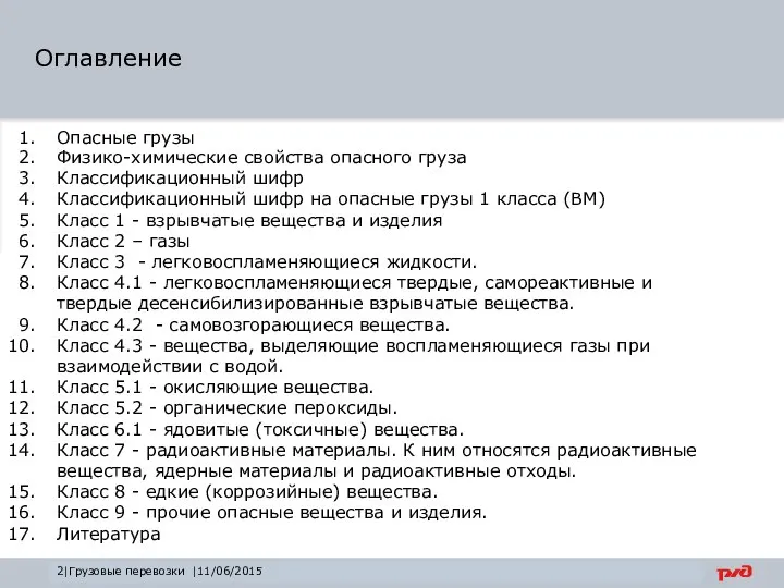 Оглавление 2|Грузовые перевозки |11/06/2015 Опасные грузы Физико-химические свойства опасного груза Классификационный шифр