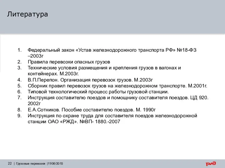 | Грузовые перевозки |11/06/2015 Федеральный закон «Устав железнодорожного транспорта РФ» №18-ФЗ –2003г