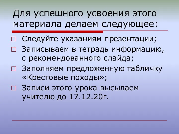 Для успешного усвоения этого материала делаем следующее: Следуйте указаниям презентации; Записываем в