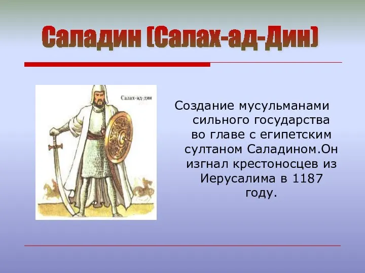 Создание мусульманами сильного государства во главе с египетским султаном Саладином.Он изгнал крестоносцев