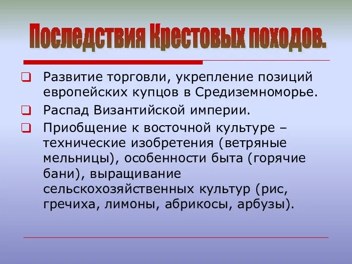 Развитие торговли, укрепление позиций европейских купцов в Средиземноморье. Распад Византийской империи. Приобщение