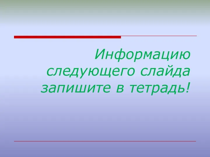 Информацию следующего слайда запишите в тетрадь!