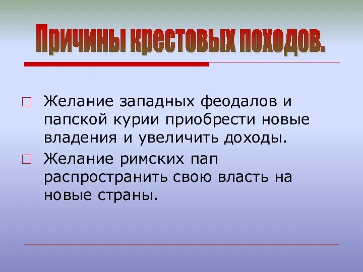 Причины крестовых походов. Желание западных феодалов и папской курии приобрести новые владения