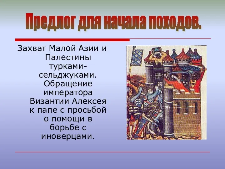 Захват Малой Азии и Палестины турками-сельджуками. Обращение императора Византии Алексея к папе