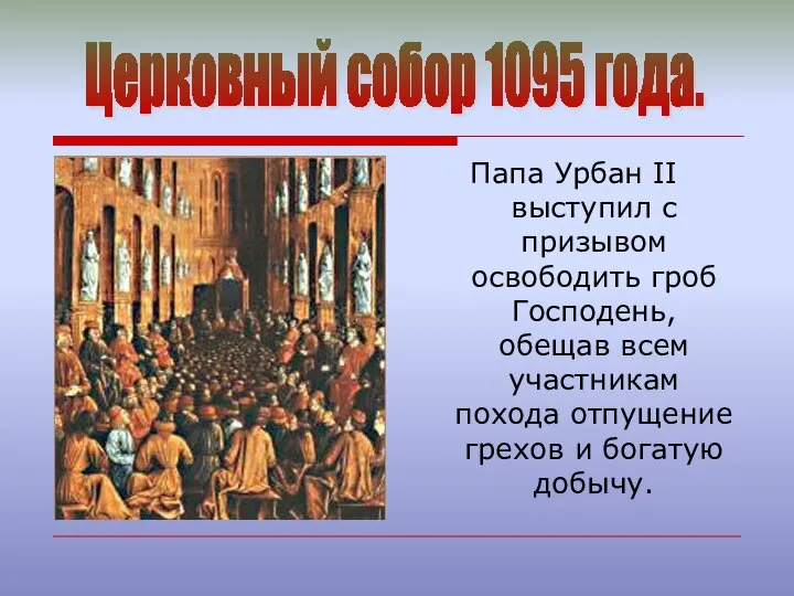 Папа Урбан II выступил с призывом освободить гроб Господень, обещав всем участникам