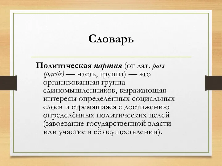 Словарь Политическая партия (от лат. pars (partis) — часть, группа) — это