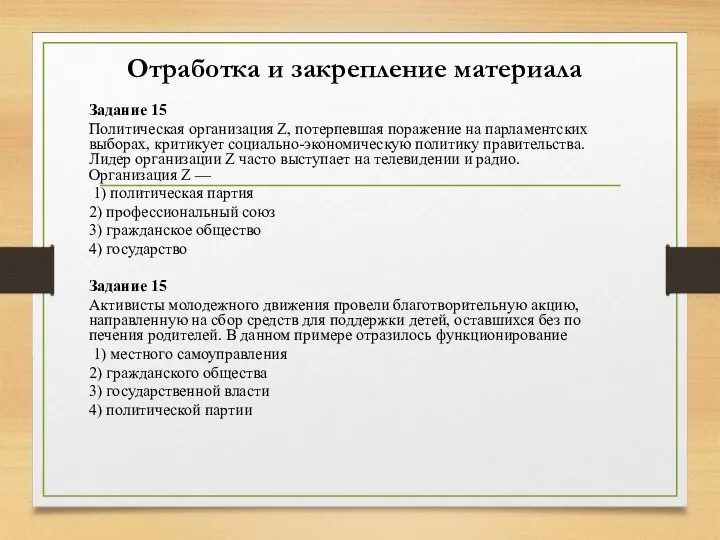 Отработка и закрепление материала Задание 15 Политическая организация Z, потерпевшая поражение на