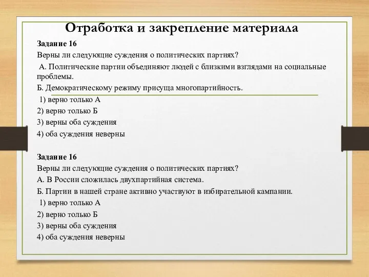 Отработка и закрепление материала Задание 16 Верны ли следующие суждения о политических