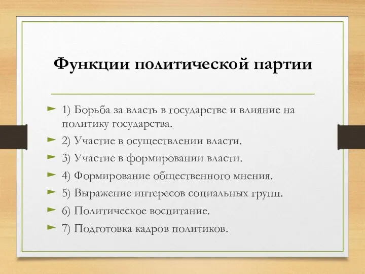 Функции политической партии 1) Борьба за власть в государстве и влияние на