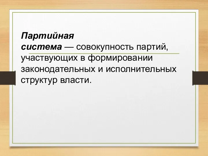 Партийная система — совокупность партий, участвующих в формировании законодательных и исполнительных структур власти.