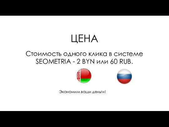 ЦЕНА Стоимость одного клика в системе SEOMETRIA - 2 BYN или 60 RUB. Экономим ваши деньги!