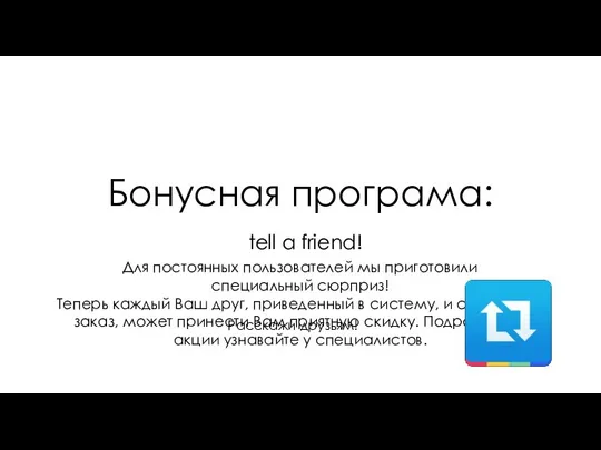 Бонусная програма: tell a friend! Для постоянных пользователей мы приготовили специальный сюрприз!