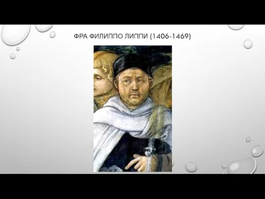 ФРА ФИЛИППО ЛИППИ (1406-1469)
